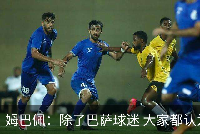 姆巴佩：除了巴萨球迷 大家都认为皇马是世界最佳俱乐部