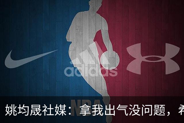 姚均晟社媒：拿我出气没问题，希望大家减少对家人孩子的恶意伤害
