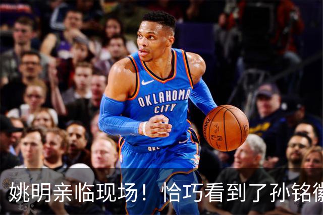 姚明亲临现场！恰巧看到了孙铭徽裹冰袋落寞离场，伤心一幕