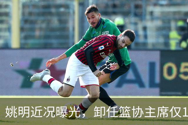 姚明近况曝光，卸任篮协主席仅1年，如今现状再次印证易建联的话