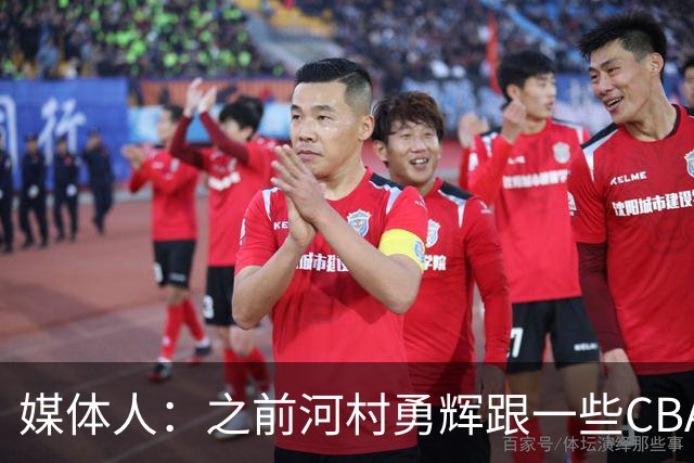 媒体人：之前河村勇辉跟一些CBA球队有过交流 表达过打CBA的想法