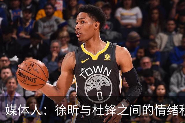 媒体人：徐昕与杜锋之间的情绪积聚已久，前者重返广东队的可能性渺茫