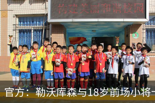 官方：勒沃库森与18岁前场小将卡尔布雷斯续约至2031年
