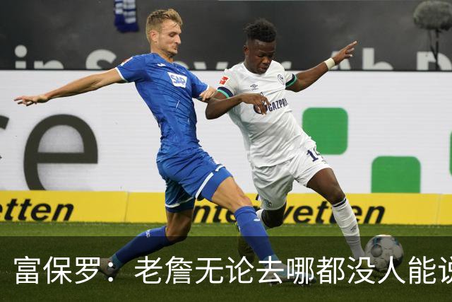 富保罗：老詹无论去哪都没人能说他抱团 即使去马刺&雷霆&尼克斯