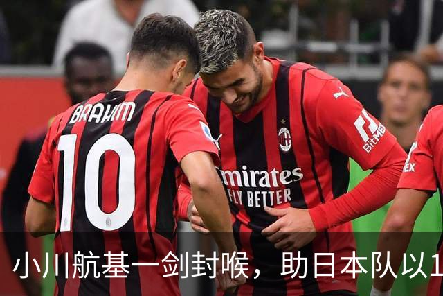 小川航基一剑封喉，助日本队以1-0战胜冰岛，豪取六连胜