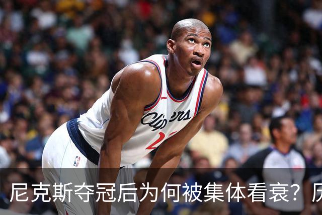 尼克斯夺冠后为何被集体看衰？历史规律这次站不住脚
