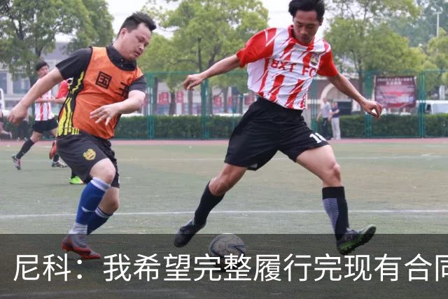 尼科：我希望完整履行完现有合同，与毕尔巴鄂续约一辈子都没问题