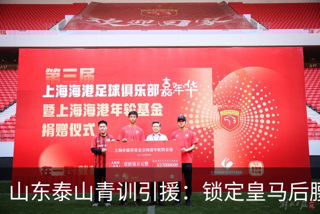 山东泰山青训引援：锁定皇马后腰伊万·莫兰特，马德鲁加或将被替换？