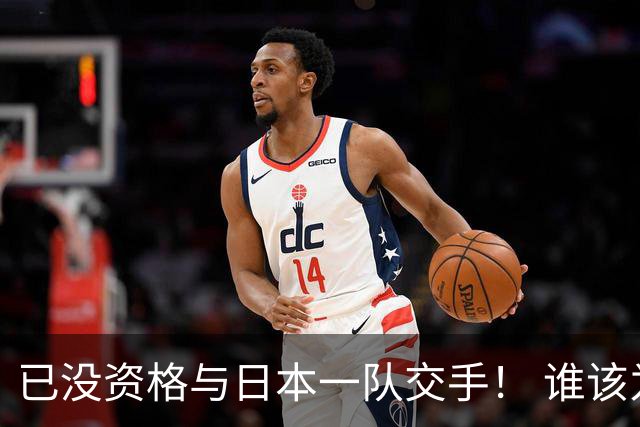 已没资格与日本一队交手！ 谁该为中国男篮买单？