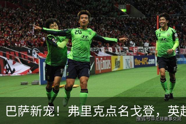 巴萨新宠！弗里克点名戈登，英超边锋成转会焦点？
