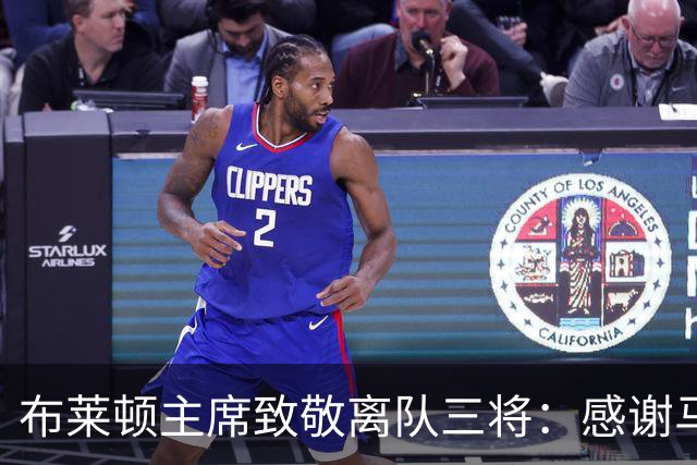 布莱顿主席致敬离队三将：感谢马奇、米尔纳和韦伯斯特的杰出贡献