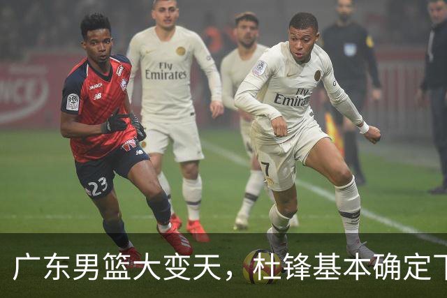 广东男篮大变天，杜锋基本确定下课，六大问题明显，球迷直呼“天亮了”！