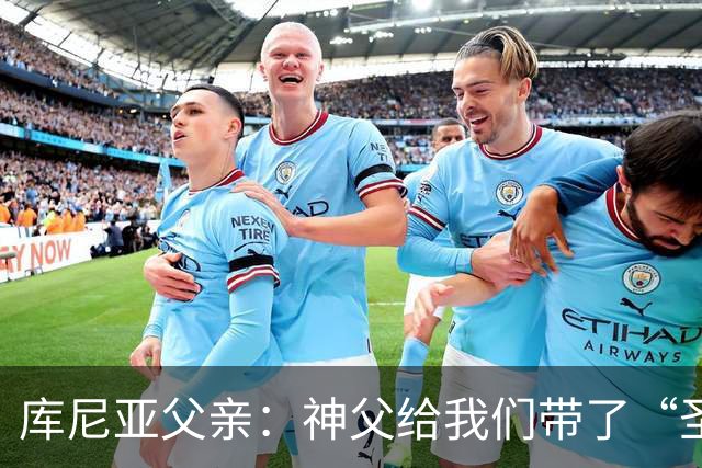 库尼亚父亲：神父给我们带了“圣油”，但我知道库尼亚肯定不会涂