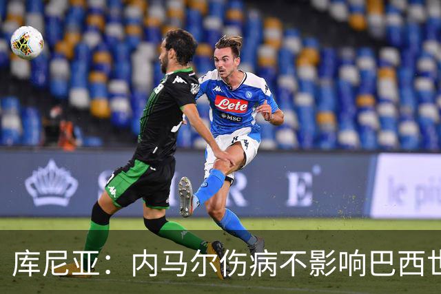 库尼亚：内马尔伤病不影响巴西世界杯梦想，10号球衣并不重要！