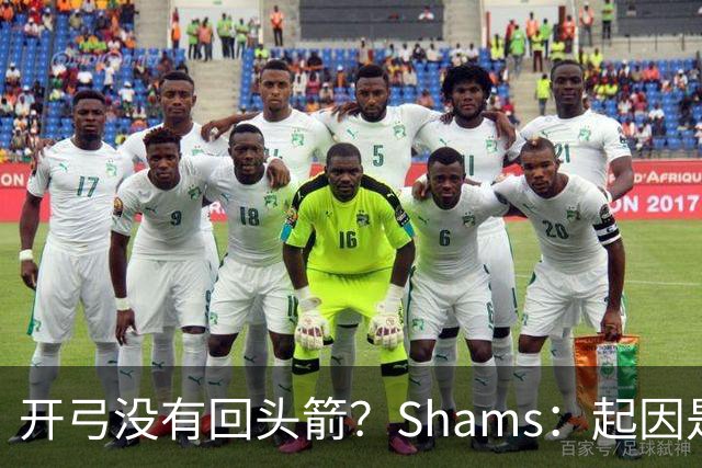 开弓没有回头箭？Shams：起因是绿军追字母未果 之后积极兜售布朗