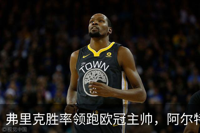 弗里克胜率领跑欧冠主帅，阿尔特塔与恩里克并肩追赶！