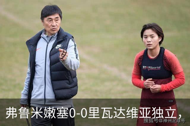 弗鲁米嫩塞0-0里瓦达维亚独立，双方互有攻守