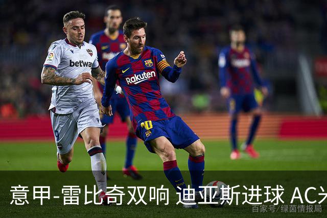 意甲-雷比奇双响 迪亚斯进球 AC米兰4-2夺开门红