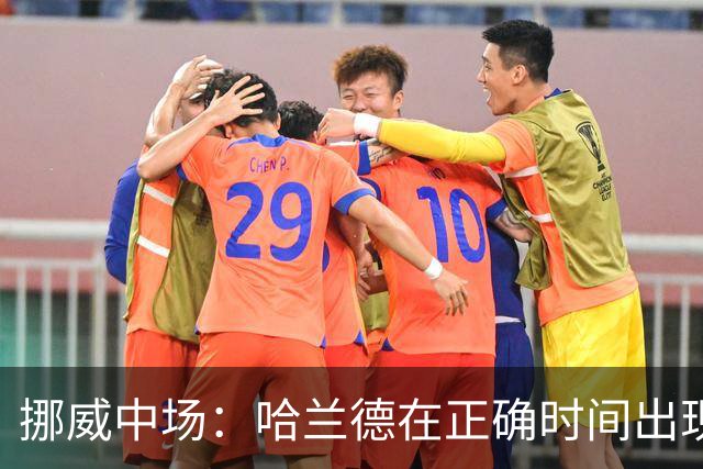 挪威中场：哈兰德在正确时间出现在正确地点，很高兴他再次进球