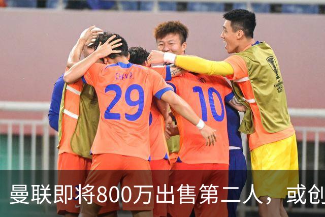曼联即将800万出售第二人，或创联赛纪录！拉爵甩卖小妖赚纯利润