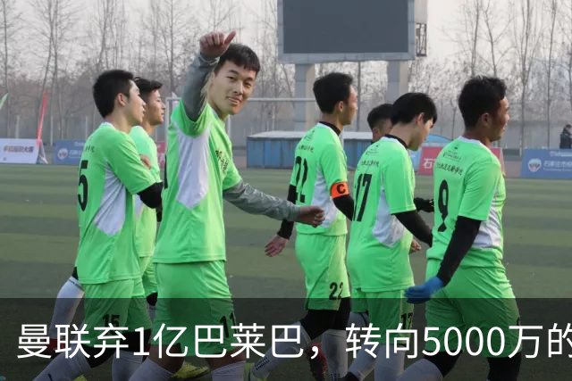 曼联弃1亿巴莱巴，转向5000万的切尔西铁腰！布莱顿双标式报价