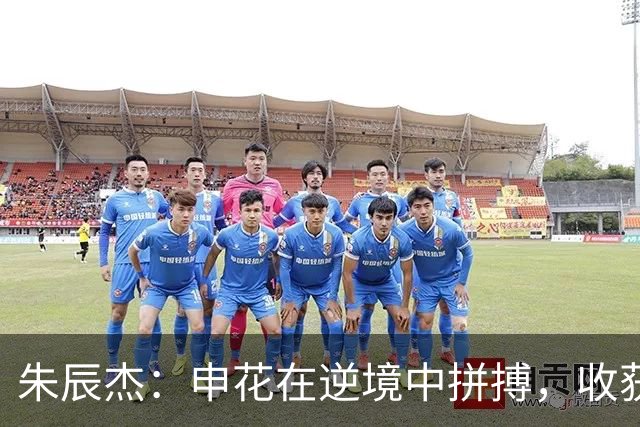 朱辰杰：申花在逆境中拼搏，收获宝贵1分！