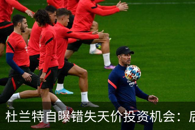 杜兰特自曝错失天价投资机会：后悔反应迟缓 科比借此狂揽4亿美元