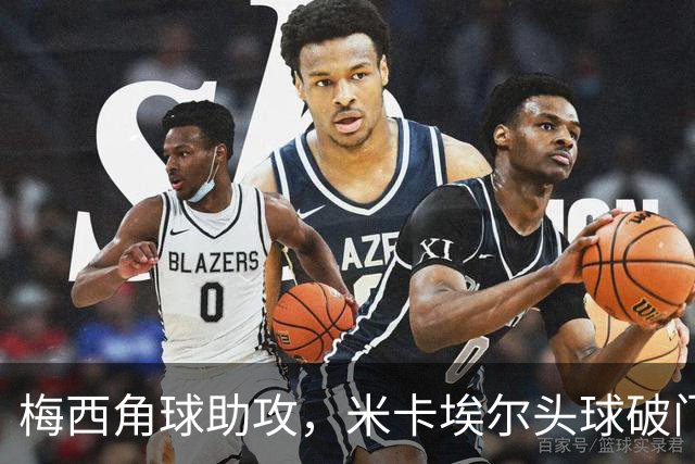 梅西角球助攻，米卡埃尔头球破门，迈阿密4-1圣路易斯