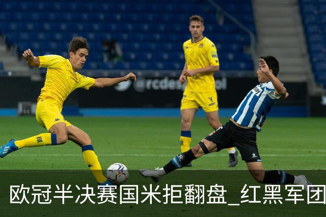 欧冠半决赛国米拒翻盘 红黑军团难逃双线失意？