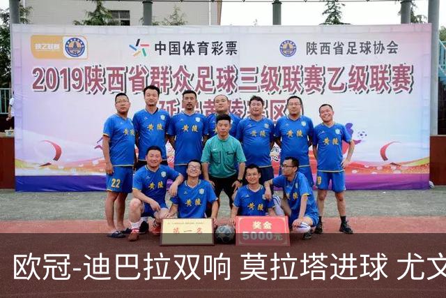 欧冠-迪巴拉双响 莫拉塔进球 尤文4-2提前出线