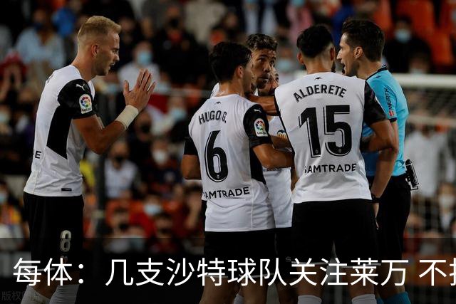 每体：几支沙特球队关注莱万 不排除和巴萨续约