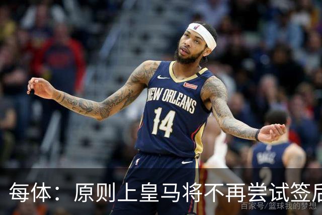 每体：原则上皇马将不再尝试签后腰 唯一仍有意补强的位置是中卫