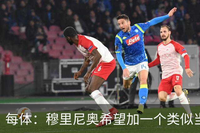 每体：穆里尼奥希望加一个类似当年齐达内的职位，卡瓦略符合要求