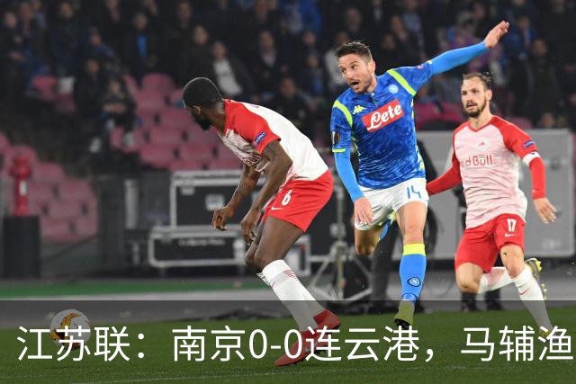江苏联：南京0-0连云港，马辅渔、戈伟进球被吹