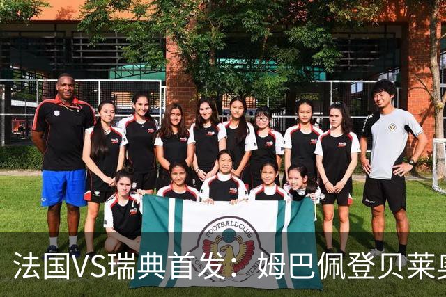 法国VS瑞典首发：姆巴佩登贝莱奥利塞 伊萨克约克雷斯