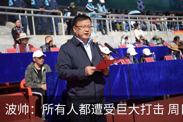 波帅：所有人都遭受巨大打击 周日获胜也难抚伤口