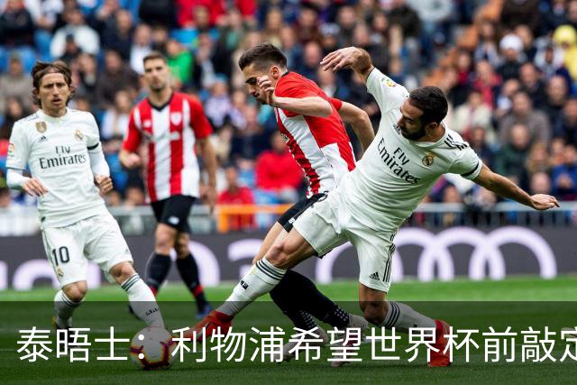 泰晤士：利物浦希望世界杯前敲定新帅，已知晓恩里克会留在巴黎