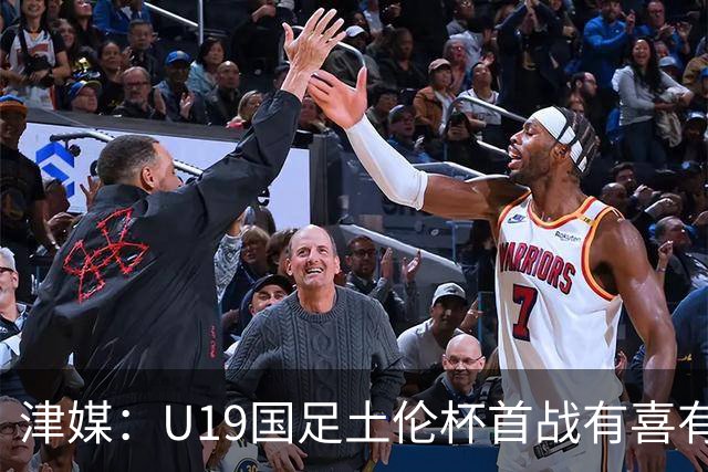 津媒：U19国足土伦杯首战有喜有忧，苗润东表现与期待有距离
