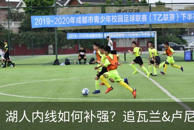 湖人内线如何补强？追瓦兰&卢尼还是交易迪亚巴特辅佐凯斯勒