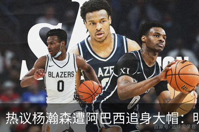 热议杨瀚森遭阿巴西追身大帽：明显打手犯规没吹 郭艾伦吐槽要猛劲儿砸进去