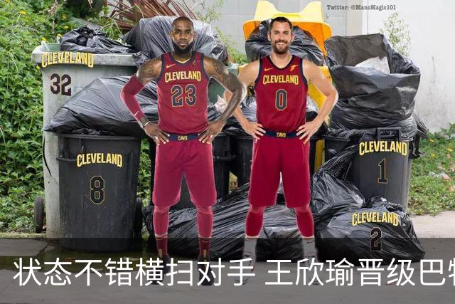 状态不错横扫对手 王欣瑜晋级巴特洪堡站八强
