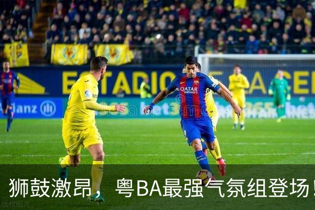 狮鼓激昂，粤BA最强气氛组登场！