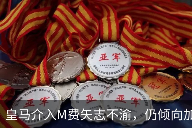 皇马介入M费矢志不渝，仍倾向加盟曼联！青木转会告吹影响红魔收入