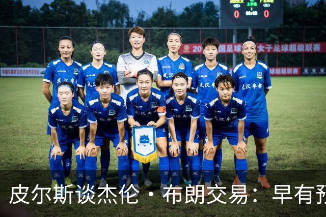 皮尔斯谈杰伦·布朗交易：早有预兆 不像东契奇交易那般震惊