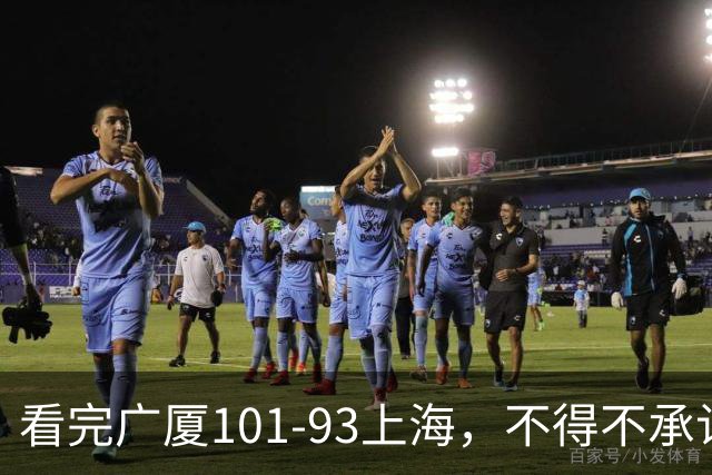 看完广厦101-93上海，不得不承认的6个事实，胡金秋30分绝处逢生