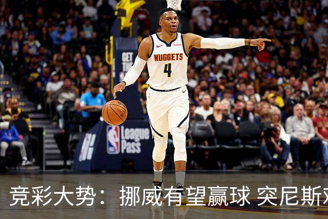 竞彩大势：挪威有望赢球 突尼斯难有作为