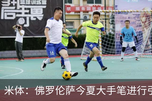 米体：佛罗伦萨今夏大手笔进行引援，希望能快速重振紫百合的声望
