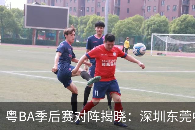粤BA季后赛对阵揭晓：深圳东莞中山广州率先晋级八强！