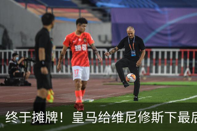 终于摊牌！皇马给维尼修斯下最后通牒，阿森纳已备好天价合同