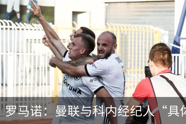 罗马诺：曼联与科内经纪人“具体对话”，尚未决定中场头号目标